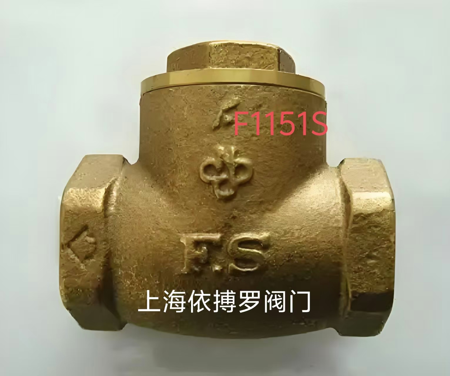 台湾富山黄铜丝口F1151S止回阀