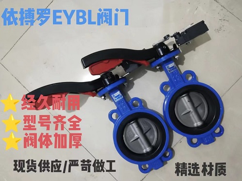 上海依搏罗EYBL对夹信号发讯手柄蝶阀