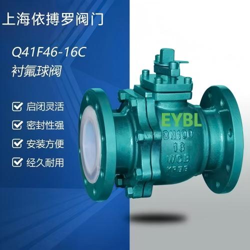 上海依搏罗Q41F46 -10/16 衬氟球阀