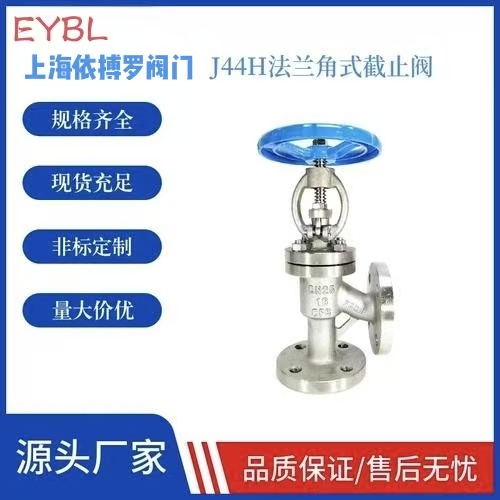 上海依搏罗J44H角式截止阀