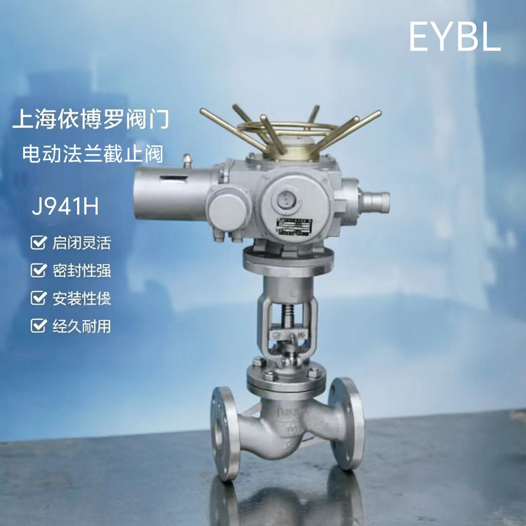 上海依搏罗J941H电动法兰截止阀