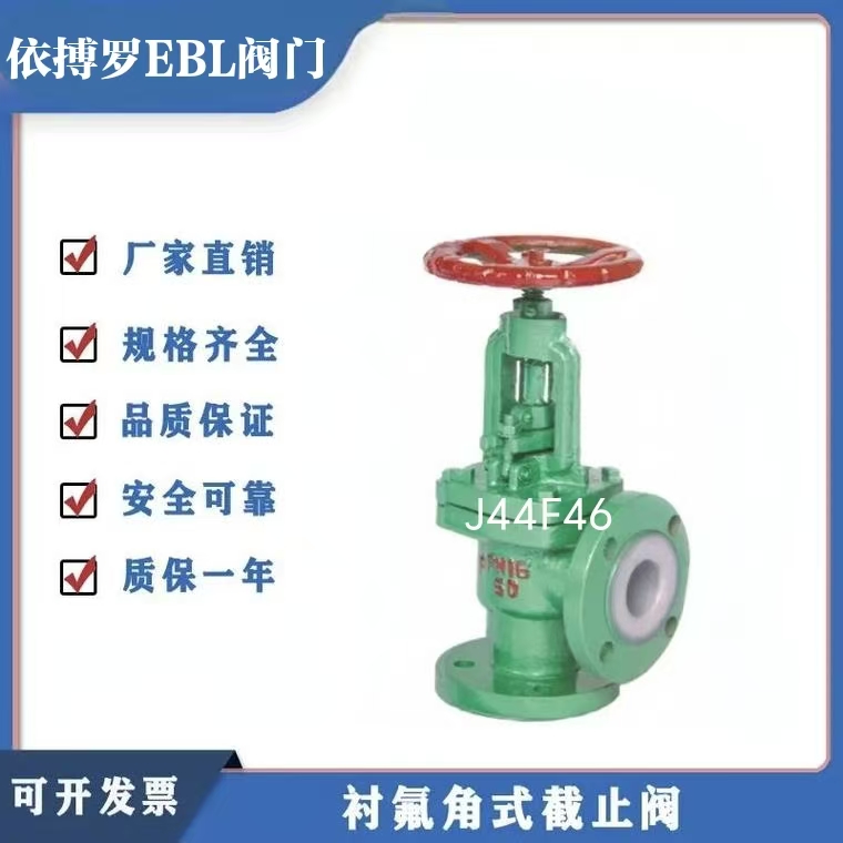 上海依搏罗J44F46衬氟直角截止阀