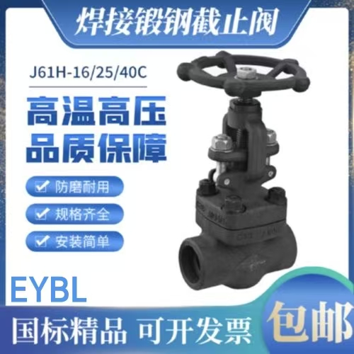 上海依搏罗J61H锻钢焊接截止阀
