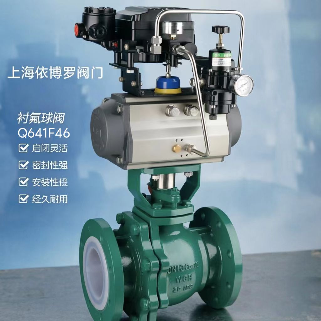 上海依搏罗Q641F46电动衬氟球阀