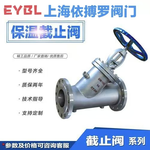上海依搏罗BJ45H/W保温截止阀