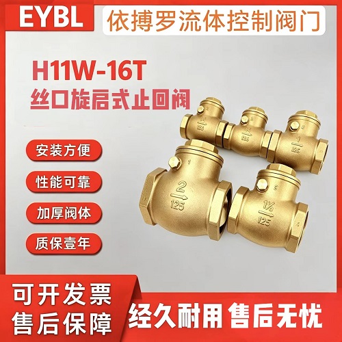 上海依搏罗H14W-16T 黄铜螺纹止回阀