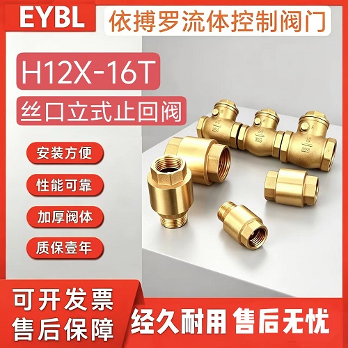 上海依搏罗H12X-16T黄铜立式止回阀