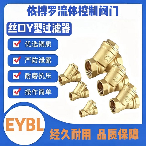 上海依搏罗黄铜内螺纹Y型过滤器