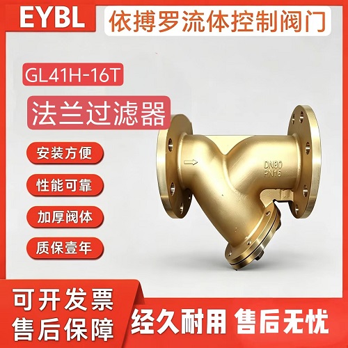 上海依搏罗GL41H黄铜法兰过滤器