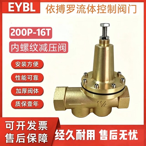 上海依搏罗200P-16T内螺纹黄铜减压阀