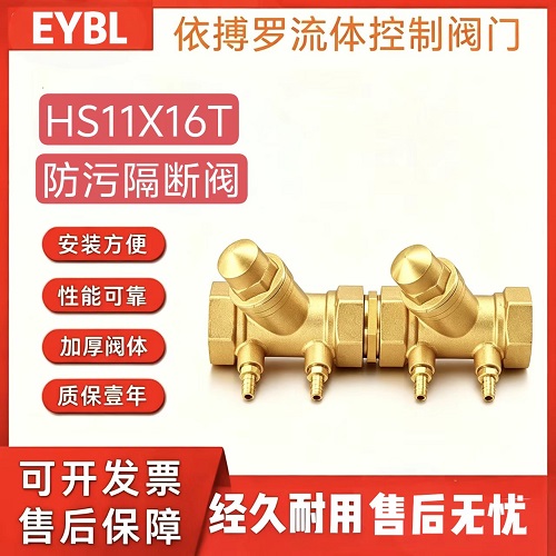 上海依搏罗HS11X-16T黄铜防污隔断阀