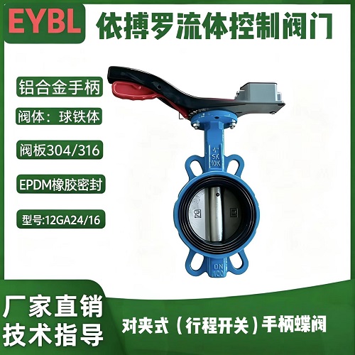 上海依搏罗对夹发讯手柄蝶阀（限位开关）