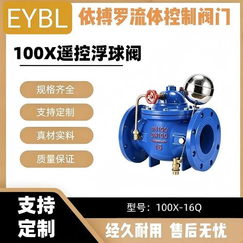 上海依搏罗100X遥控浮球阀