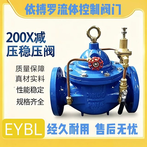 上海依搏罗200X减压稳压阀