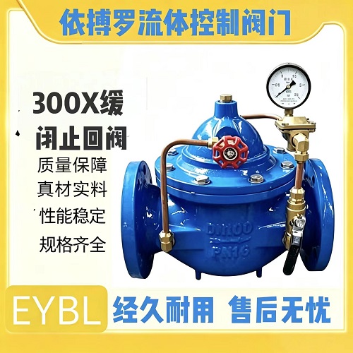 上海依搏罗300X缓闭止回阀