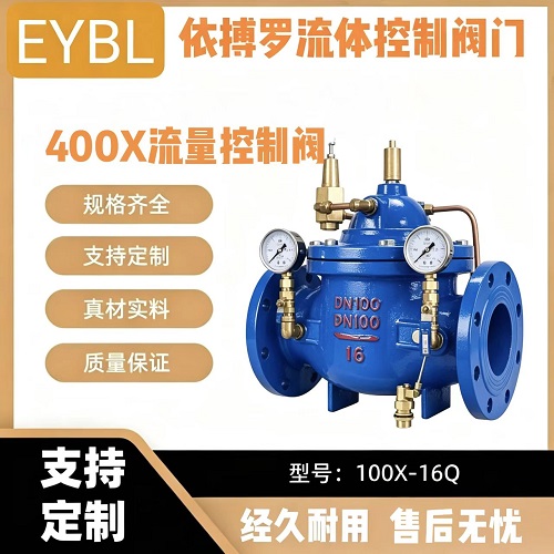 上海依搏罗400X流量控制阀