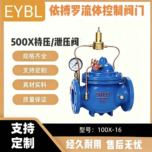 上海依搏罗500X持压/泄压阀