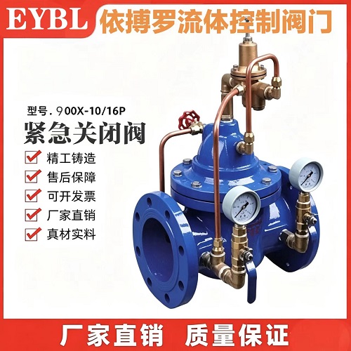 上海依搏罗900X紧急关闭阀