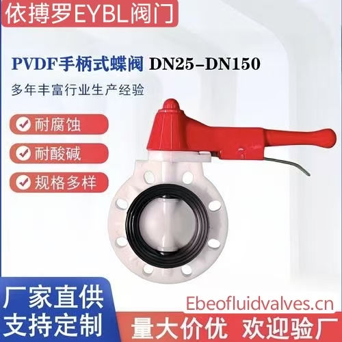 上海依搏罗PVDF手柄塑料蝶阀