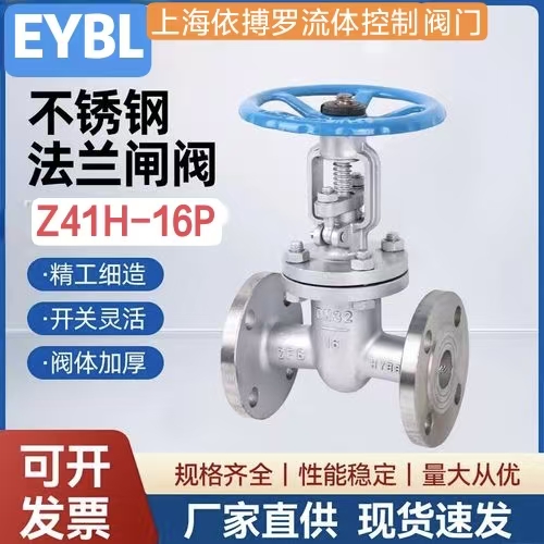 上海依搏罗Z41W-16P法兰不锈钢闸阀