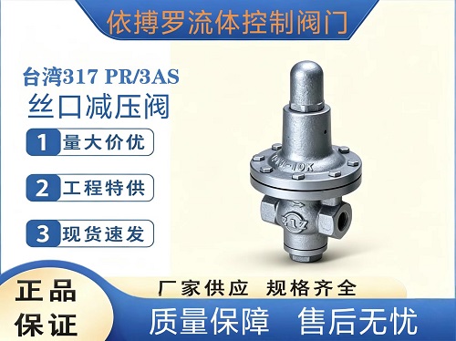 原装正品台湾317PR-3AS丝扣减压阀