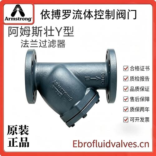 原装正品美国阿姆斯壮Y型过滤器