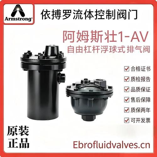 美国阿姆斯壮1-AV自由杠杆浮球式排气阀