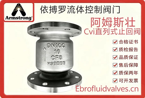 美国阿姆斯壮CVI直列式止回阀