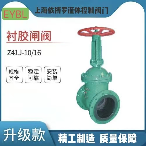 上海依搏罗Z41J-10/16衬胶闸阀