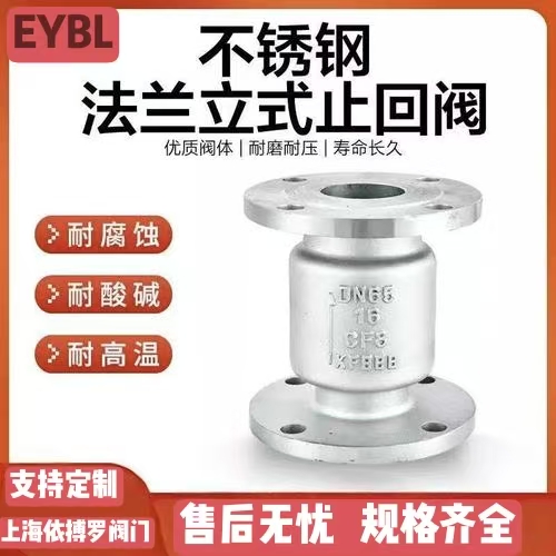 上海依搏罗H42W-16不锈钢立式止回阀
