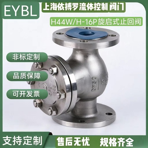 上海依搏罗H44W/H不锈钢旋启式止回阀