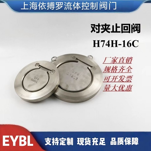 上海依搏罗H74H对夹式止回阀