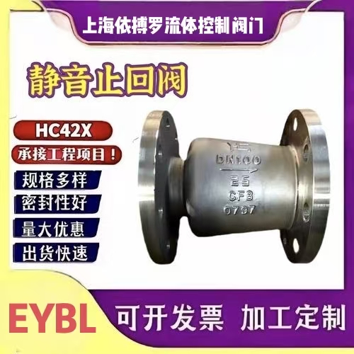 上海依搏罗HC42X不锈钢静音止回阀