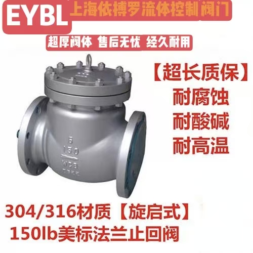 上海依搏罗H44H/H44W美标不锈钢旋启式止回阀