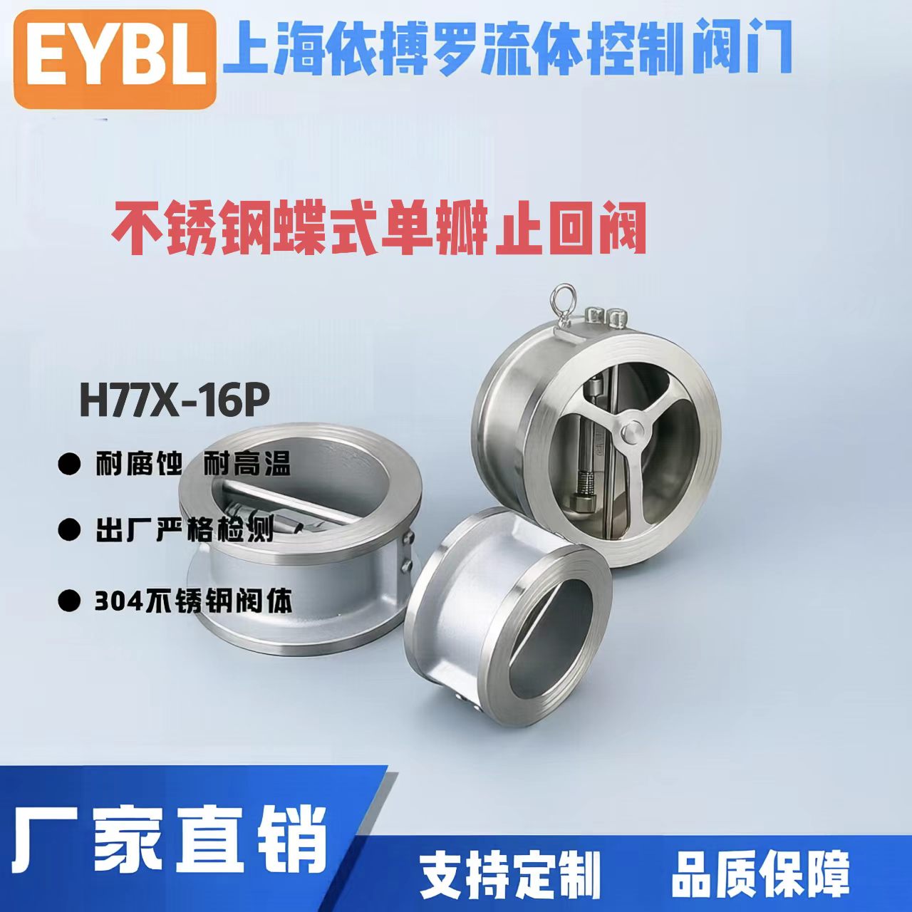 上海依搏罗H77X-16P不锈钢蝶式单瓣止回阀