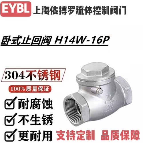 上海依搏罗H14W卧式丝口止回阀