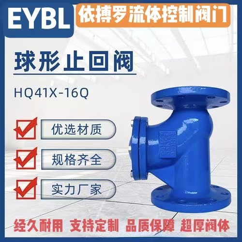 上海依搏罗HQ41X-16Q球形止回阀