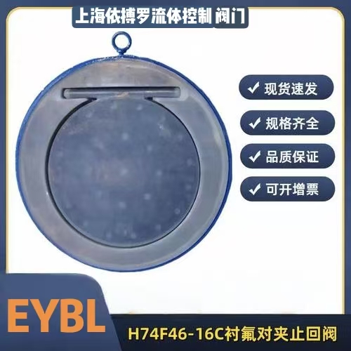 上海依搏罗H74F46衬氟对夹式止回阀