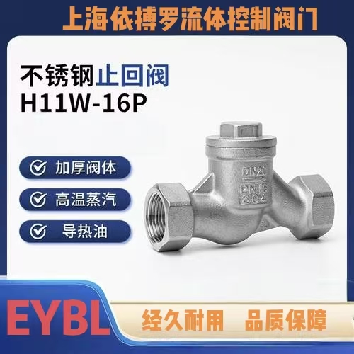 上海依搏罗H11W-16P不锈钢内螺纹S型止回阀