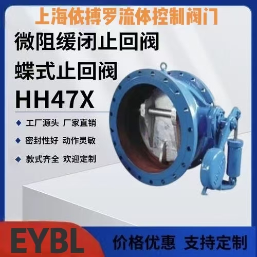 上海依搏罗HH47X蝶式缓冲止回阀