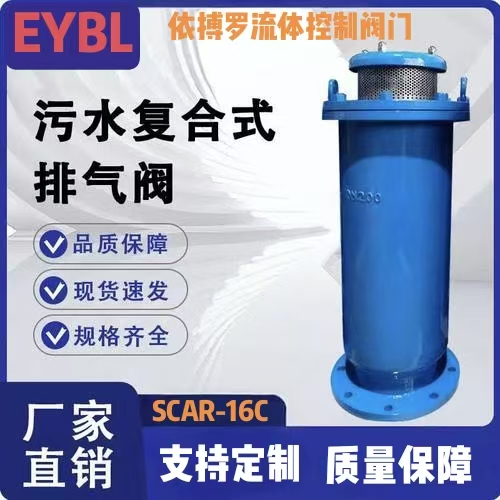上海依搏罗SCAR污水复合式排气阀