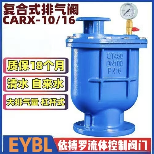 上海依搏罗CARX复合式排气阀