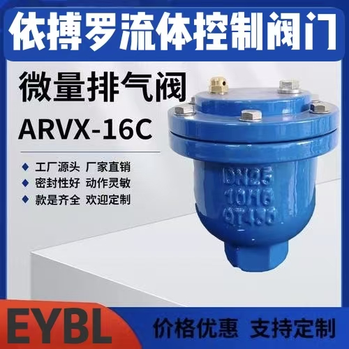 上海依搏罗ARVX微量排气阀