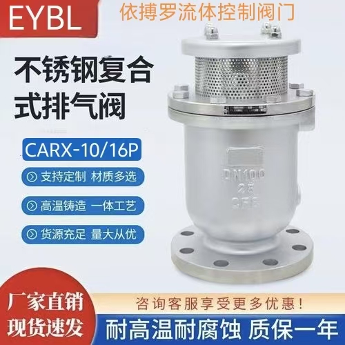 上海依搏罗CARX新型复合式排气阀