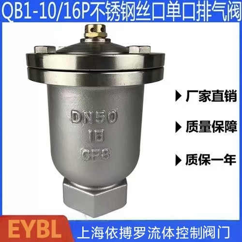 上海依搏罗QB1不锈钢丝扣单口排气阀