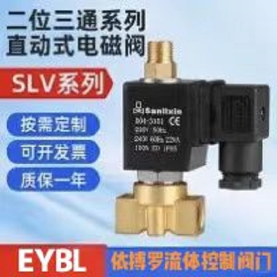 上海依搏罗SLV系列二位三通直动式电磁阀