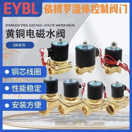 上海依搏罗2W系列黄铜电磁阀