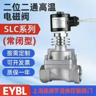 上海依搏罗SHL二位二通高温不锈钢电磁阀