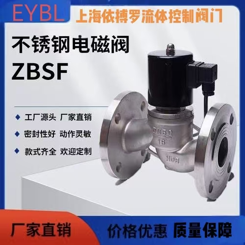上海依搏罗ZBSF全不锈钢电磁阀