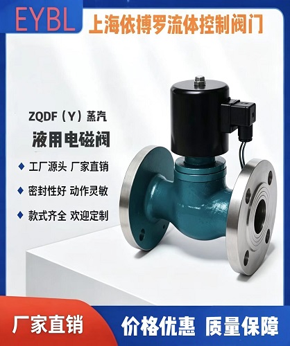 上海依搏罗ZQDF(Y)蒸汽(液用)电磁阀